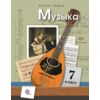 Музыка. 7 класс. Учебник. ФГОС