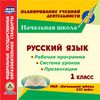 CD-ROM. Русский язык. 1 класс. Рабочая программа и система уроков по УМК 