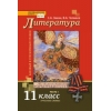 Русский язык и литература. Литература XX века. 11 класс. Учебник. Базовый уровень. В 2 частях. Часть 1. ФГОС