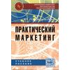 Практический маркетинг: Учебное пособие