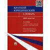 Краткий юридический словарь. 3000 понятий. С учетом последних изменений, внесенных в законодательство