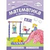 Математика в детском саду. 6-7 лет. Рабочая тетрадь. ФГОС