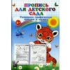 Пропись для детского сада