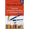 Русский язык. Анализ основных ошибок и 
