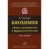 Биохимия (общая, медицинская и фармакологическая). Курс лекций. Гриф УМО по классичесскому университетскому образованию (+ CD-ROM)