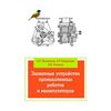 Захватные устройства промышленных роботов и манипуляторов: Учебное пособие. Гриф МО РФ