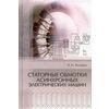 Статорные обмотки асинхронных электрических машин. Учебное пособие