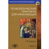 Психологический практикум для начинающих. Выпуск 10