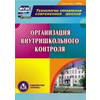 CD-ROM. Организация внутришкольного контроля. ФГОС