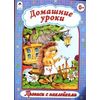 Домашние уроки