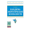 Парадигма энергетической безопасности: Учебное пособие
