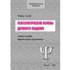 Психологические основы делового общения