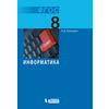 Информатика. 8 класс. Учебник. ФГОС