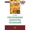 Предупреждение банкротства организаций: Монография