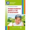 Речевое развитие детей 5-7 лет в логопункте