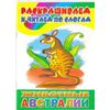 Раскрашиваем и читаем по слогам. Животные Австралии