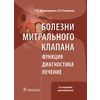 Болезни митрального клапана. Функция, диагностика, лечение