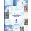 Основы религиозной культуры и светской этики. Основы православной культуры. 4 класс. Учебник. ФГОС (количество томов: 2)