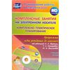 Комплексные занятия на электронном носителе. Комплексно-тематическое планирование по программе 