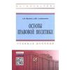 Основы правовой политики: Учебное пособие для магистров. Гриф МО РФ