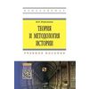 Теория и методология истории: Учебное пособие. Гриф МО РФ