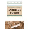 Каменные работы: Учебно-методическое пособие