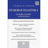 Правовая политика. Основы теории и практики. Учебно-методический комплекс