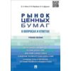 Рынок ценных бумаг в вопросах и ответах. Учебное пособие