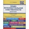 Право интеллектуальной собственности. Шпаргалка