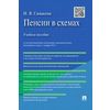 Пенсии в схемах. Учебное пособие