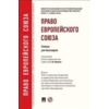 Право Европейского Союза. Учебник для бакалавров