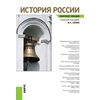 История России. Учебное пособие