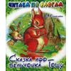 Сказка про бельчонка Гошу