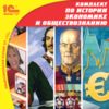 CD-ROM. Комплект электронных учебных материалов для школы по истории, экономике и обществознанию (количество CD дисков: 13)