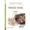Римское право. Учебное пособие для спо и прикладного бакалавриата