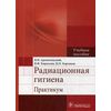 Радиационная гигиена. Практикум. Учебное пособие. Гриф УМО МО РФ