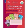 Рабочая тетрадь №2 по русскому языку. Имя существительное. 5-9 класс. VIII вид