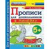 Прописи для дошкольников: в линейку. 5+. Часть 1. ФГОС ДО