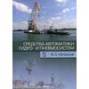 Средства автоматики гидро- и пневмосистем. Учебное пособие. Гриф УМО МО РФ