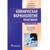 Клиническая фармакология. Практикум
