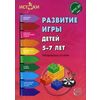 Развитие, игры детей 5-7 лет. Методическое пособие
