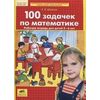 100 задачек по математике. Рабочая тетрадь для детей 5-6 лет