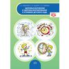 Здоровьесбережение и здоровьеформирование в условиях детского сада. Методическое пособие. ФГОС