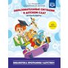 Образовательные ситуации в детском саду (из опыта работы). ФГОС