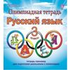 Олимпиадная тетрадь. Русский язык. 3 класс. ФГОС