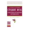 Студент вуза: технологии и организация обучения в вузе. Учебник. Гриф МО РФ