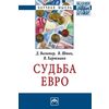 Судьба евро: Монография
