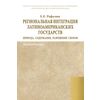 Региональная интеграция латиноамериканских государств: природа, содержание, разрешение споров: Монография