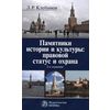 Памятники истории и культуры: правовой статус и охрана: Монография