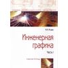 Инженерная графика. Рабочая тетрадь. Часть 1. Гриф МО РФ
